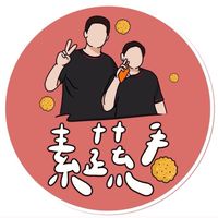 素蔬看