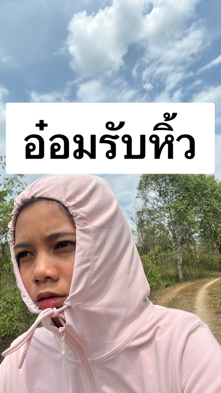 อ๋อม รับหิ้ว