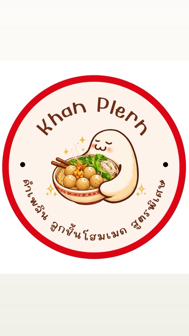คำเพลิน ลูกชิ้นโฮมเมด