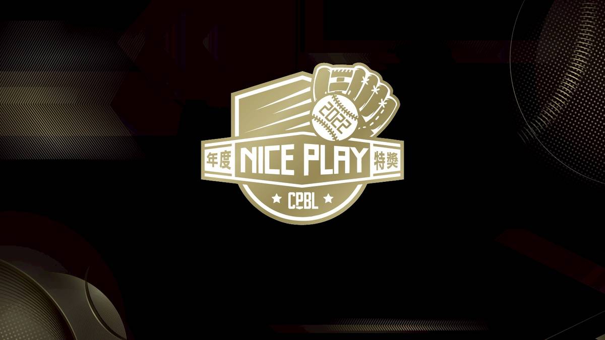 [情報] 2022中華職棒年度美技總決選