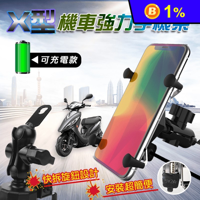 X型可充電機車手機架