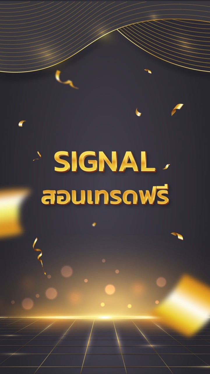 Signal/สอนเทรดฟรี