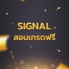 Signal/สอนเทรดฟรี