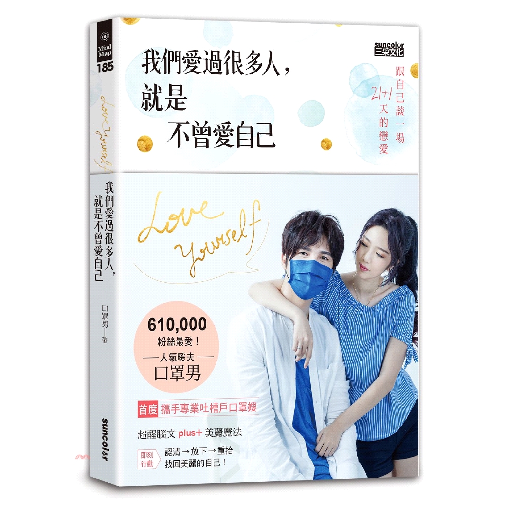 [79折]《三采文化》我們愛過很多人，就是不曾愛自己：跟自己談一場21＋1天的戀愛/口罩男