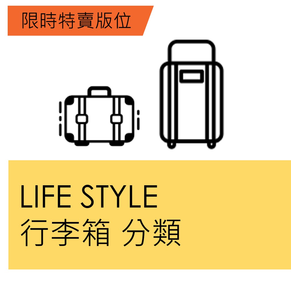 此為限時特賣Life-行李箱專用賣場，請勿提報其他商品【超商免運補貼專案說明】*購買11/20(三)限時特賣版位的賣家，務必確認參加【超商免運補貼專案】，無法配合者請購買其他日期，下標後資格不符將取消