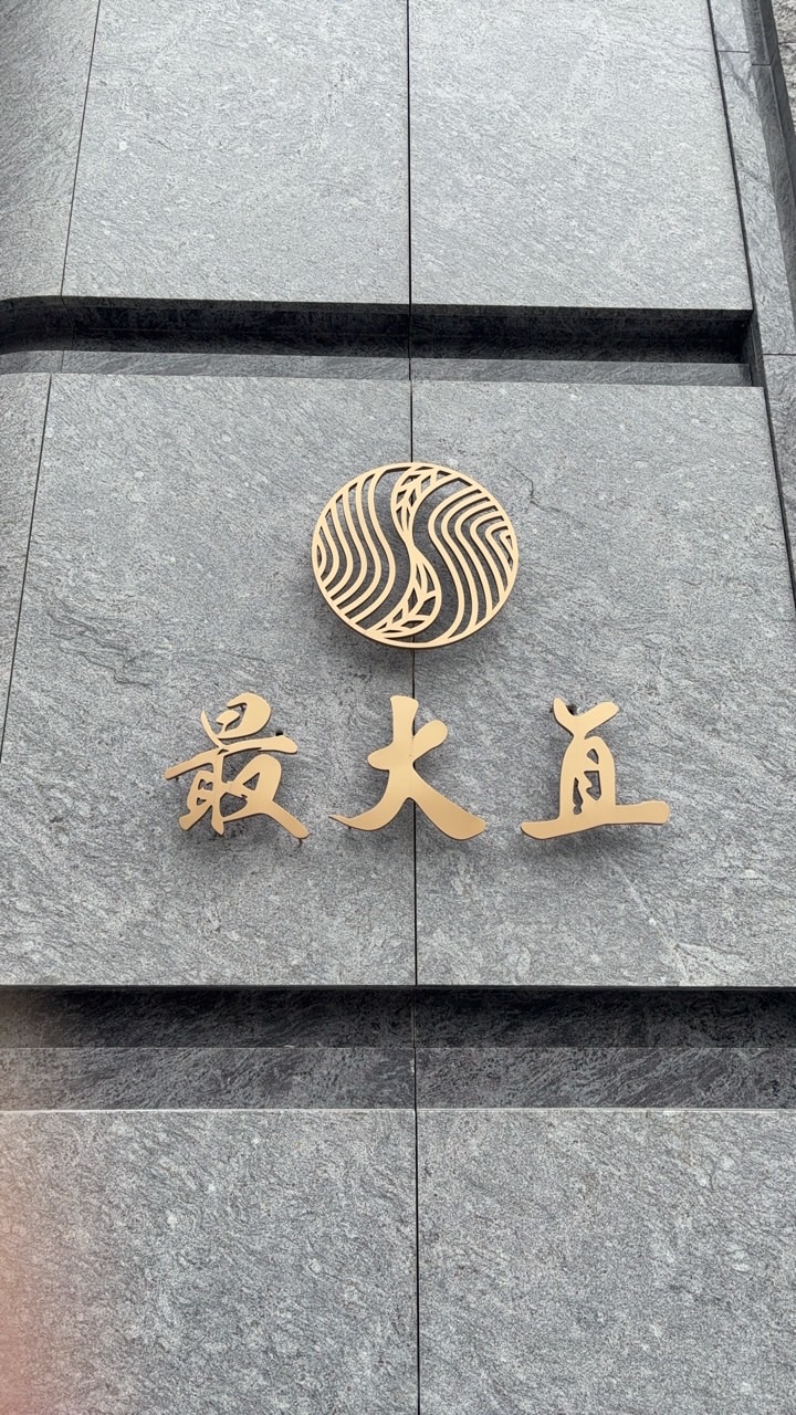 最大直社區服務中心