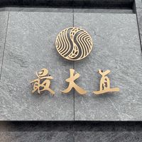 最大直社區服務中心