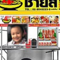 ชายสี่ หมี่้เกี๊ยว [สาขาเซเว่นสุขสบาย]