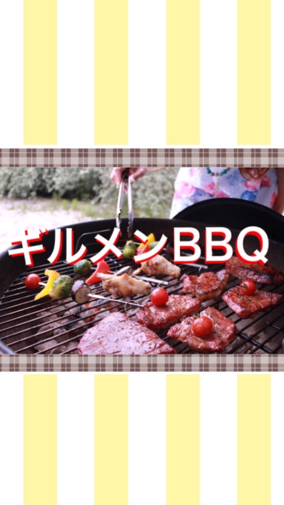 ＊ギルメンBBQ＊のオープンチャット