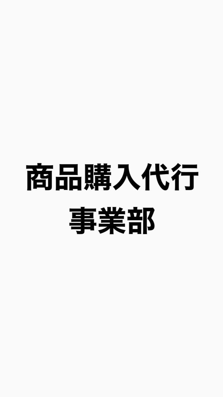 商品購入代行事業部