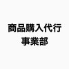 商品購入代行事業部