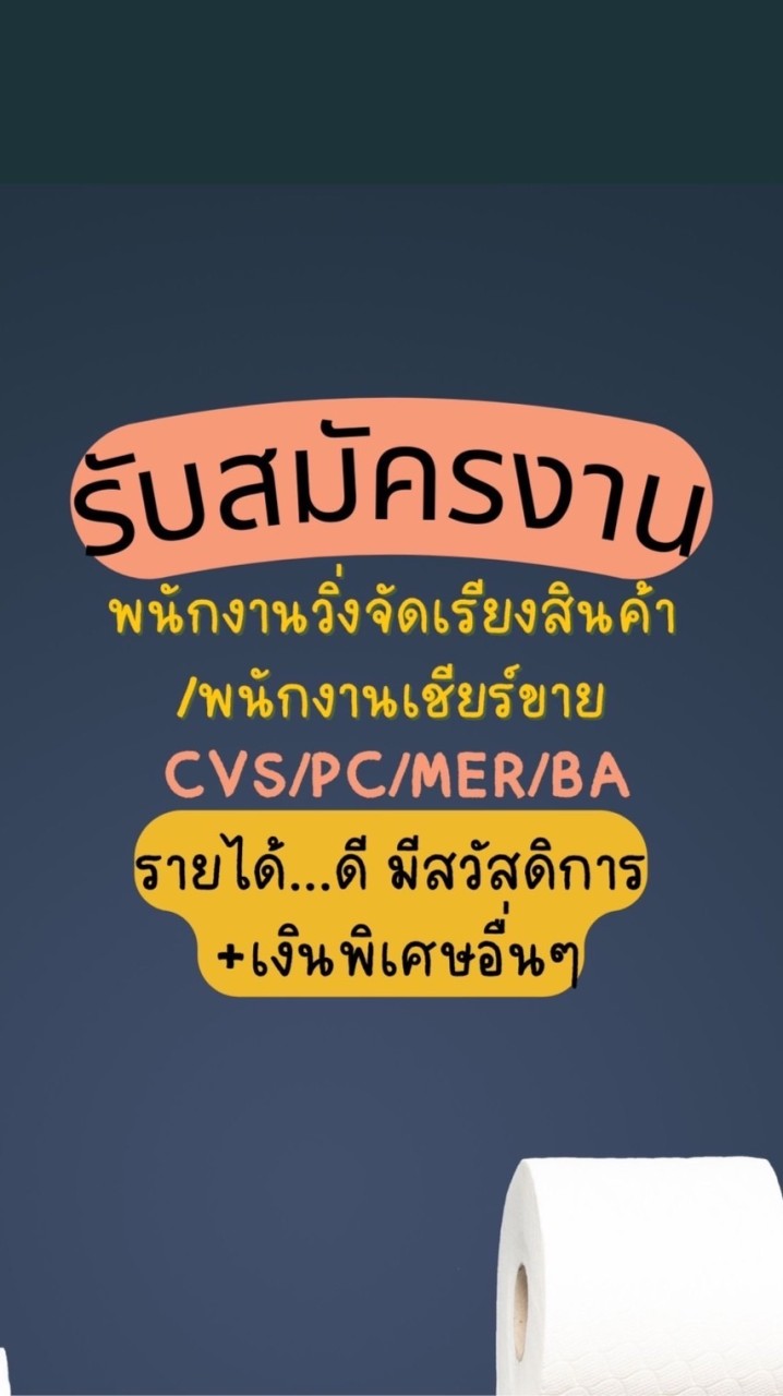 กลุ่มงาน CVS/PC/MER/BA โซน ราชดำริ,ชิดลม,เพลินจิต,สยาม