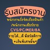กลุ่มงาน CVS/PC/MER/BA โซน ราชดำริ,ชิดลม,เพลินจิต,สยาม