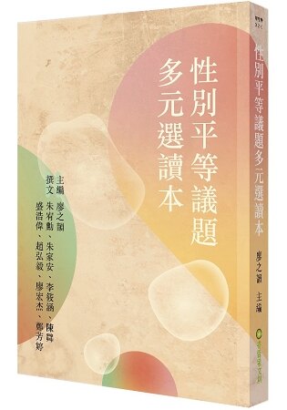 性別平等議題多元選讀本