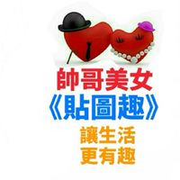 帥哥美女《貼圖趣》捧腹聊天室