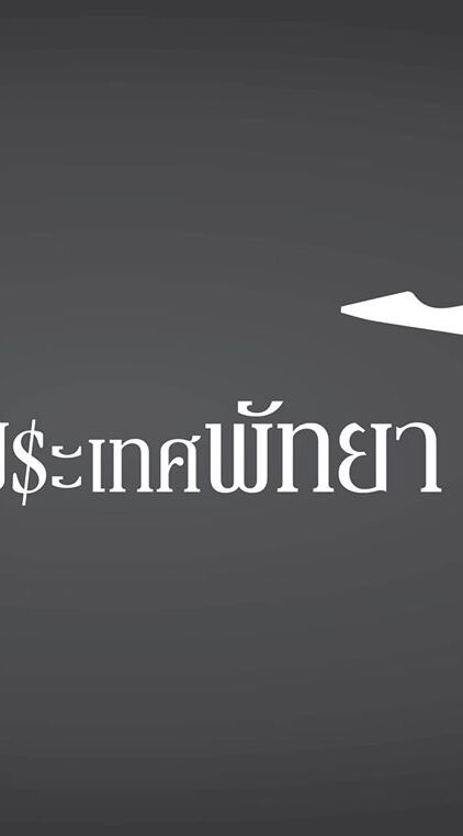 ประเทศพัทยาのオープンチャット