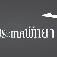 ประเทศพัทยา