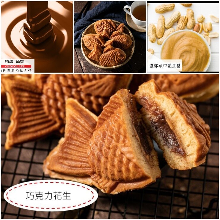 ★鯛魚燒 巧克力花生 90g /小資女 團購 餅乾 下午茶 甜點 禮盒 伴手禮