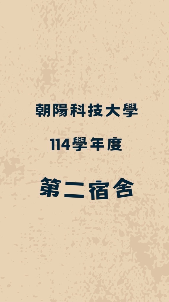 114-1 朝陽第二宿舍