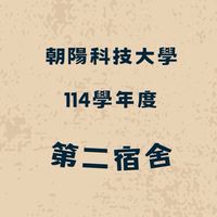 114-2 朝陽第二宿舍