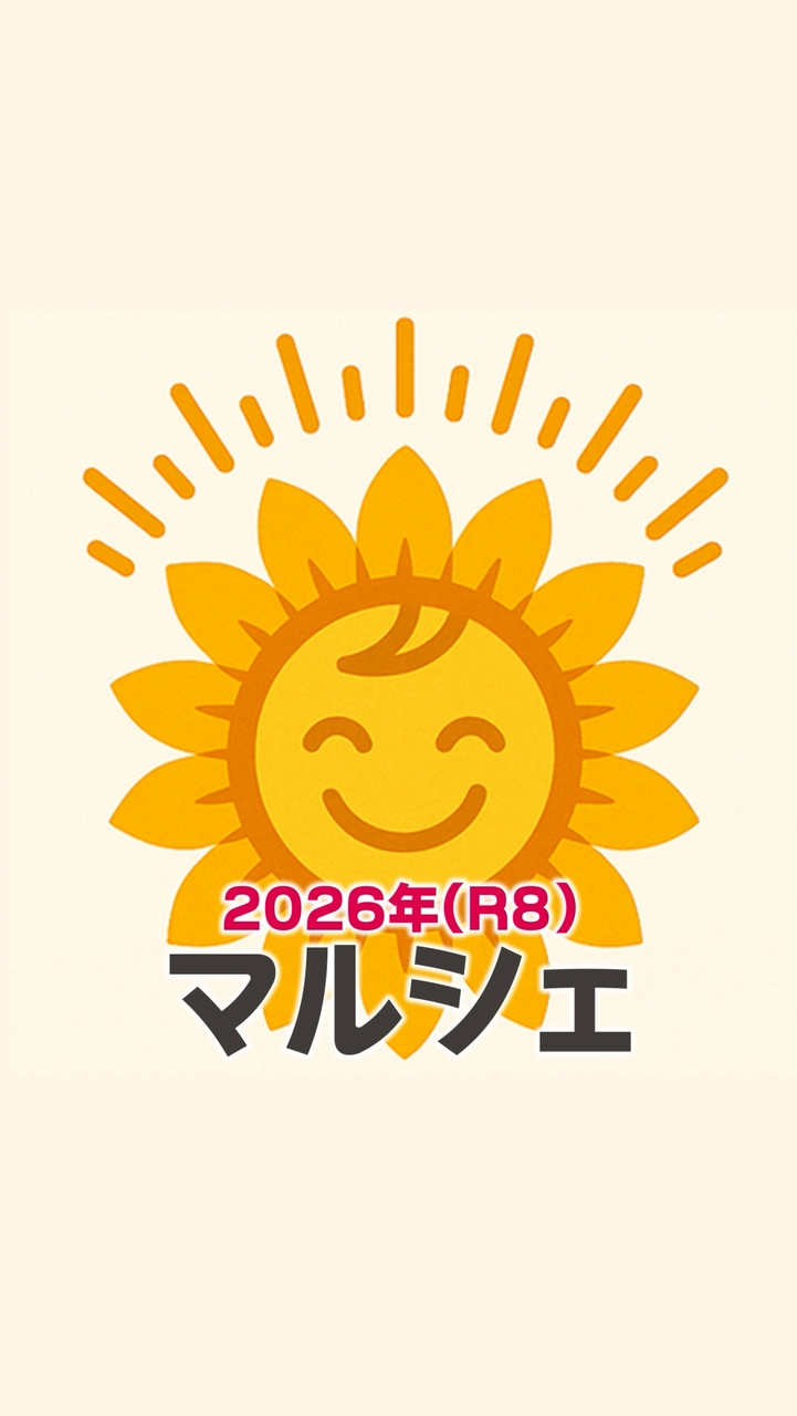【一般】R8年マルシェ情報
