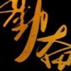 北中南木工分享交流