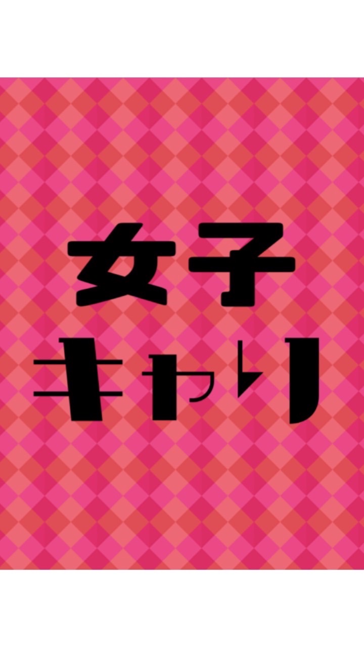 OpenChat ☘️女子キャリ交流会☘️