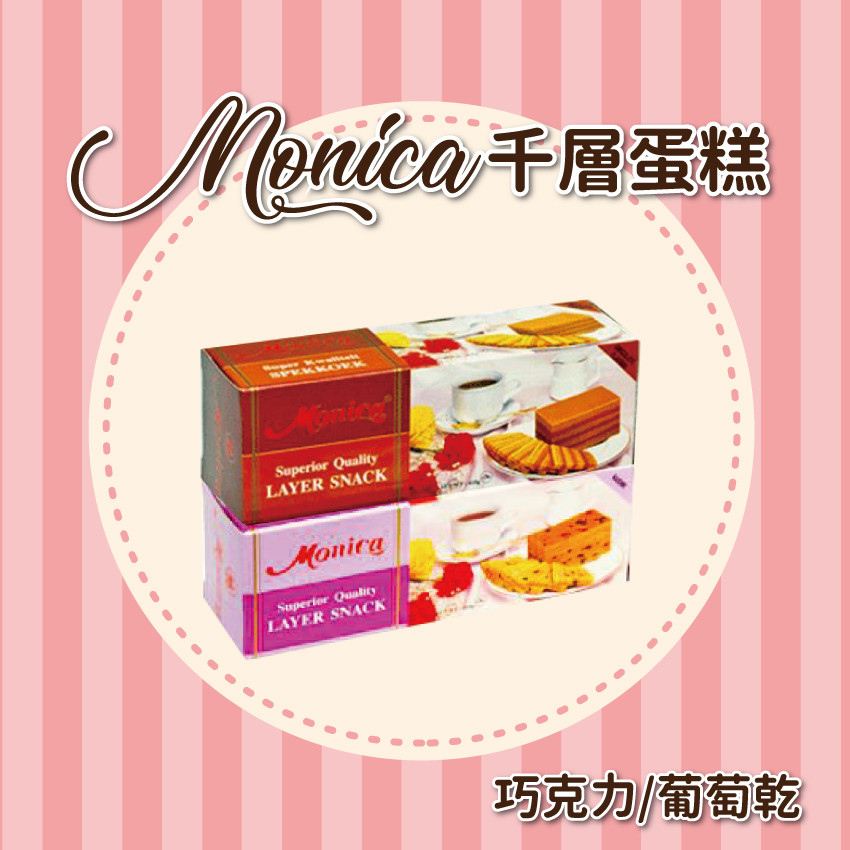印尼超人氣monica千層蛋糕來囉 層層堆疊綿密紮實的口感 搭配茶或咖啡是下午茶的最佳甜點 * 品名monica千層蛋糕(巧克力/葡萄乾) * 淨重容量 monica千層蛋糕(巧克力/葡萄乾):410