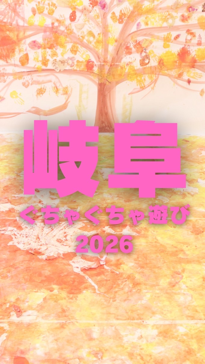 岐阜ぐちゃぐちゃ遊び2026