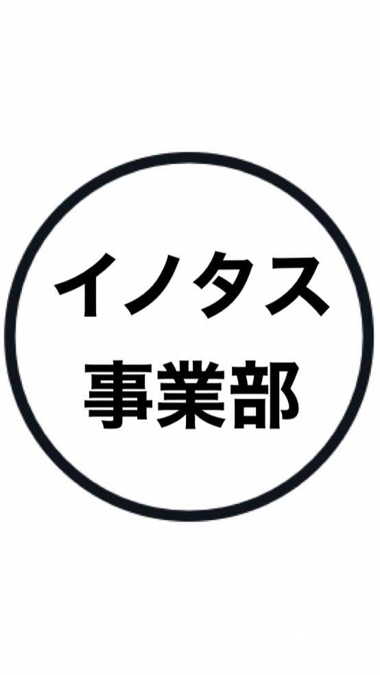 イノタス事業部