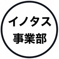 イノタス事業部