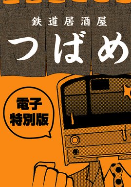 鉄道居酒屋つばめ 鉄道居酒屋つばめ きよ Line マンガ