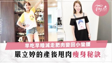 5個月甩肉10公斤！嚴立婷產後全靠早吃早睡，不捱餓也能變回小蠻腰身材〜