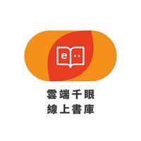 雲端千眼線上書庫--Eye讀冊會員團