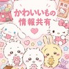 福山・備後 🎀かわいい🎀ガチャ・シール・食玩の情報交換