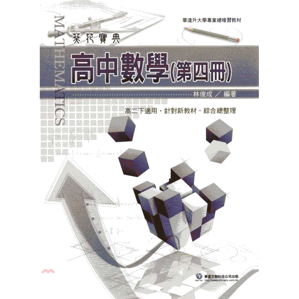 [85折]《華逵文教科技》葵花寶典高中數學（第四冊）/林俊成