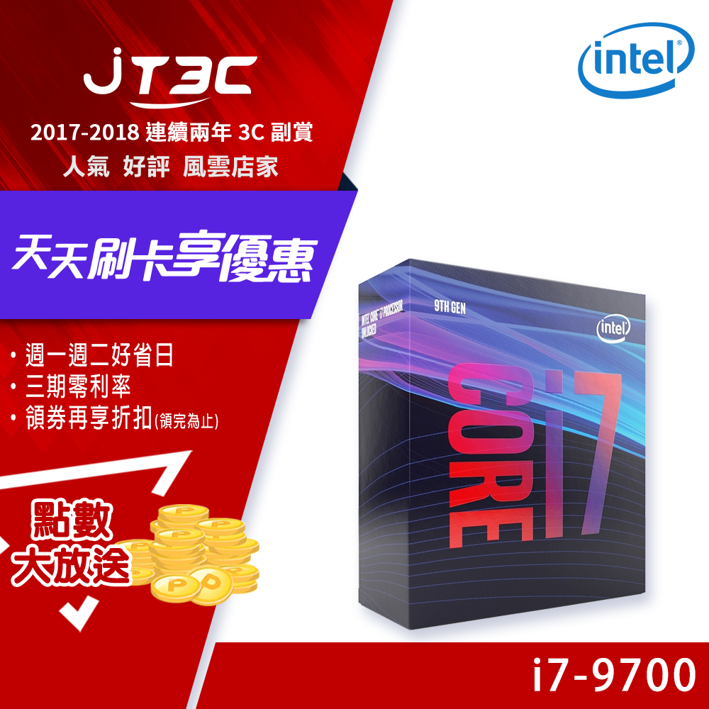 【最高折$80+最高回饋23%】Intel 盒裝 Core I7-9700 中央處理器《代理商貨》。人氣店家JT3C的08.電腦零件、12.CPU / CPA 中央處理器、Intel有最棒的商品。快到