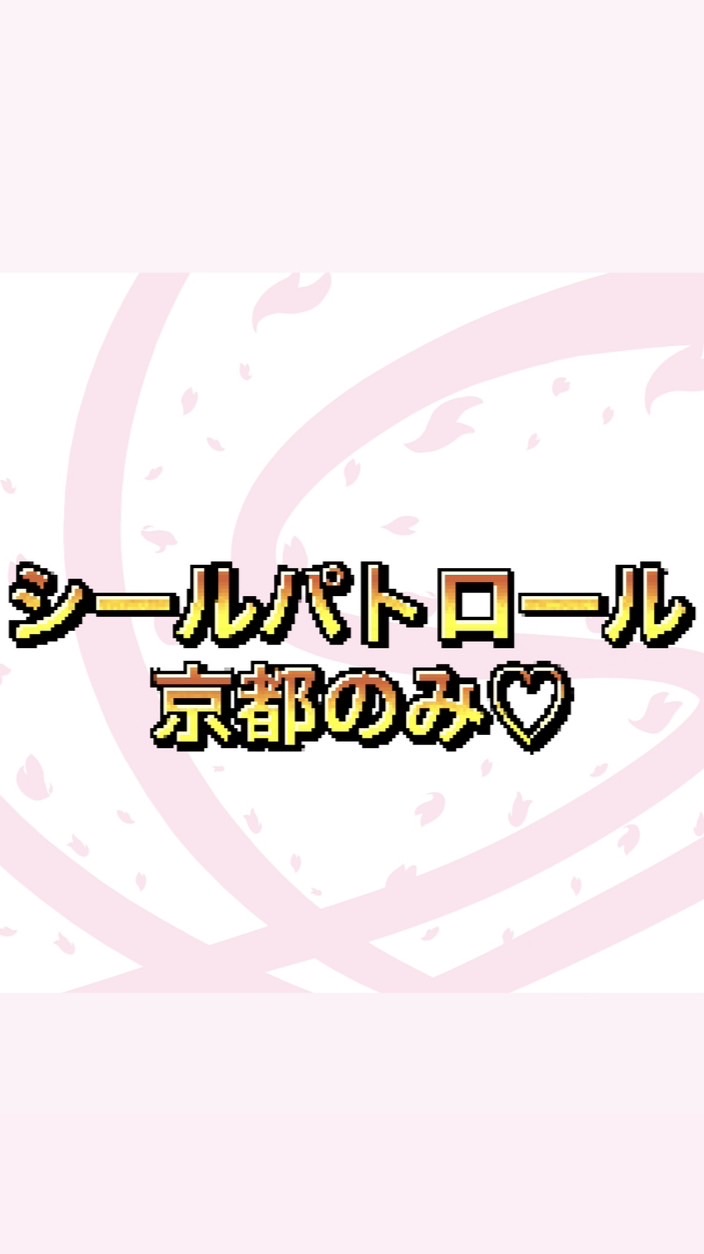 シールパトロール隊 京都のみ！🤍