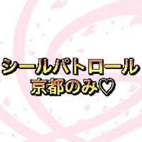 シールパトロール隊 京都のみ！🤍