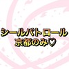 シールパトロール隊 京都のみ！🤍