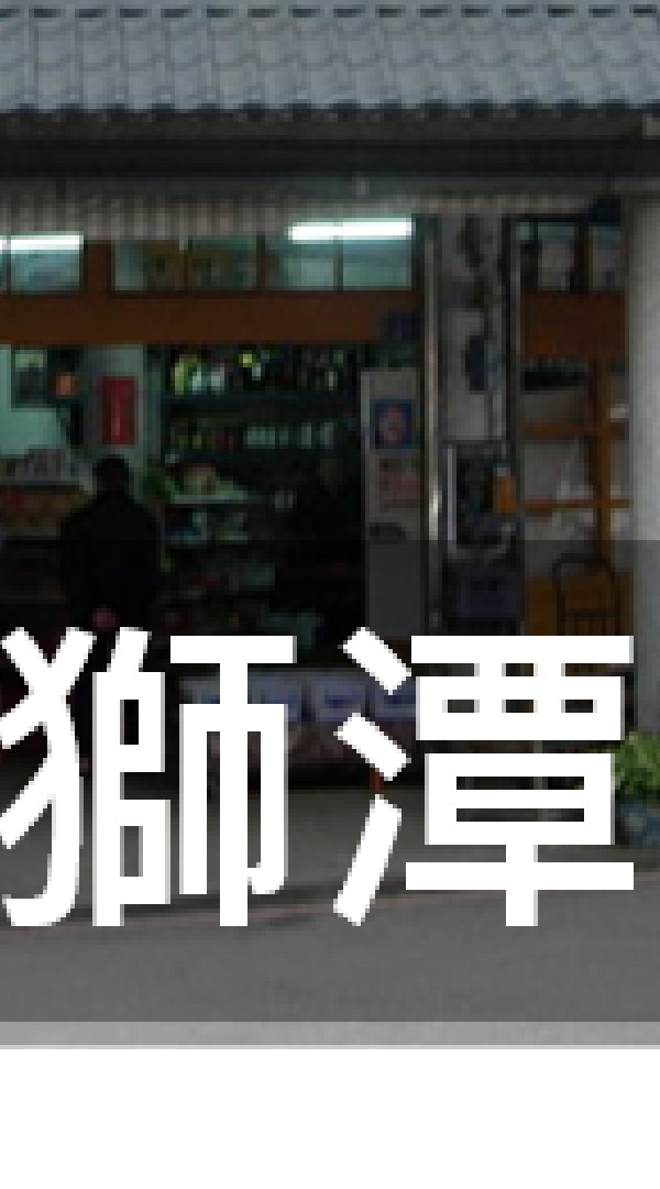 我是獅潭人