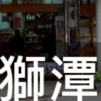 我是獅潭人