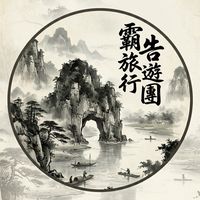 霸告旅遊行團-輕鬆又好玩