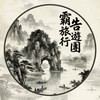 霸告旅遊行團-輕鬆又好玩