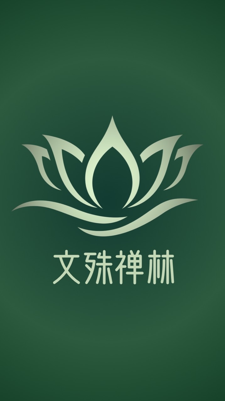 文殊禅林🌈学员群