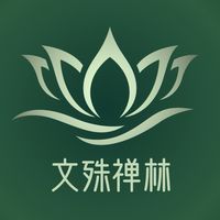 文殊禅林🌈学员群