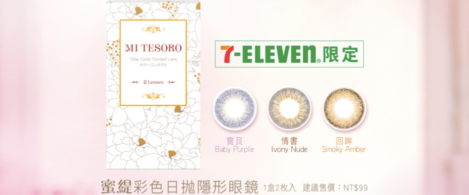 7-11隱形眼鏡