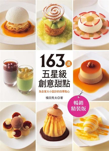 (二手書)163道五星級創意甜點：為全家大小設計的四季點心