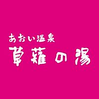 あおい温泉