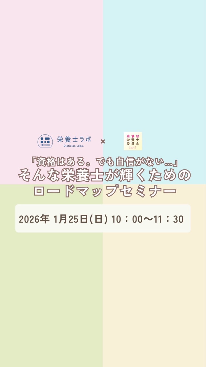 1/25(日)栄養士ラボ × 素敵栄養士委員会 イベント
